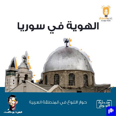 الهوية في سوريا الهوية في سوريا
