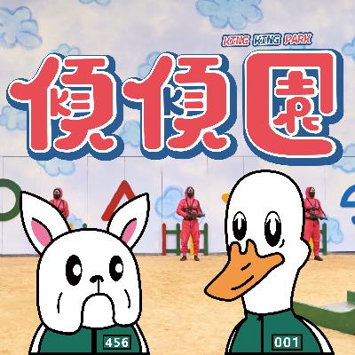 【傾傾園Podcast】EP60 傾下生存遊戲作品