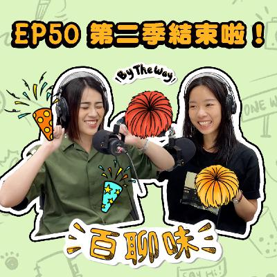 Podcast支出大公開！做了兩年多到底值不值得？｜EP50 百聊味 By the way