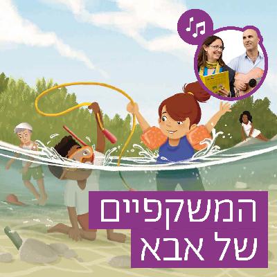 האזינו לסיפור "המשקפיים של אבא" (גנים)