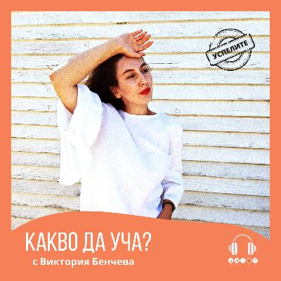 #30 КАК НА 20 СЕ СТАВА BEAUTY РЕДАКТОР В GLAMOUR с Виктория Бенчева #30 КАК НА 20 СЕ СТАВА BEAUTY РЕДАКТОР В GLAMOUR с Виктория Бенчева