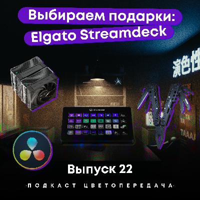 Выпуск 22: Выбираем подарки: Elgato Streamdeck.