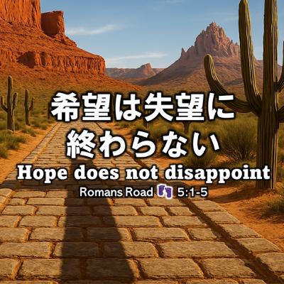 (説教のみ) 希望は失望に終わらない Hope does not disappoint