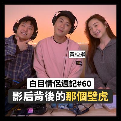 白目情侶週記EP60｜影后背後的那個壁虎!! feat.黃迪揚