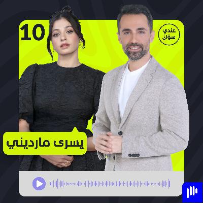 يسرى مارديني: اللجوء قدري ولا سكوت عن صوت السوريين بعد اليوم يسرى مارديني: اللجوء قدري ولا سكوت عن صوت السوريين بعد اليوم