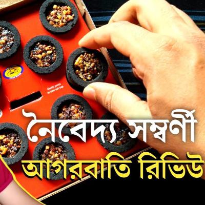 নৈবেদ্য আগরবাতি