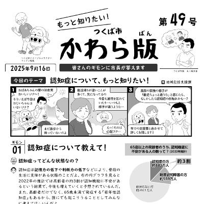 つくば市かわら版 No.49【認知症について】2025年９月16日