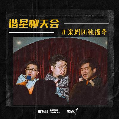 巢妈团06. 我是一只快乐的溜达鸡儿