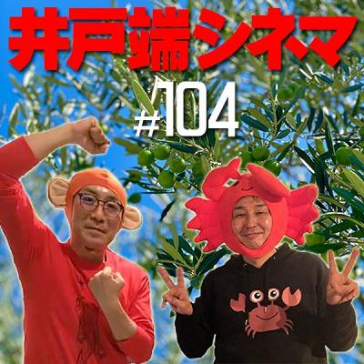 #104　井戸端シネマ　友だちのうちはどこ？　その１