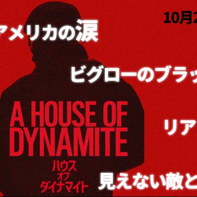 #23『ハウス・オブ・ダイナマイト』│見えない恐怖と涙を流すアメリカ #23『ハウス・オブ・ダイナマイト』│見えない恐怖と涙を流すアメリカ