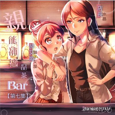 這次是「她」的前女友！？妳不要走！｜原創百合廣播劇 《第七集》