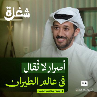 كابتن طيار: كواليس الرحلة إلى قمرة القيادة