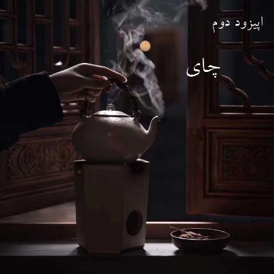 اپیزود دوم-چای