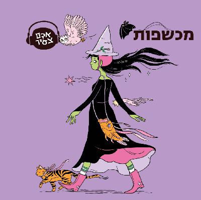 מכשפות