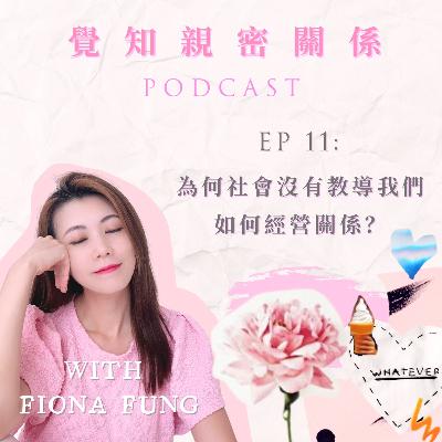 EP11: 為何社會沒有教導我們如何經營關係? EP11: 為何社會沒有教導我們如何經營關係?