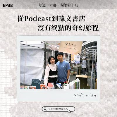 EP38 從Podcast到韓文書店,沒有終點的奇幻旅程 EP38 從Podcast到韓文書店,沒有終點的奇幻旅程