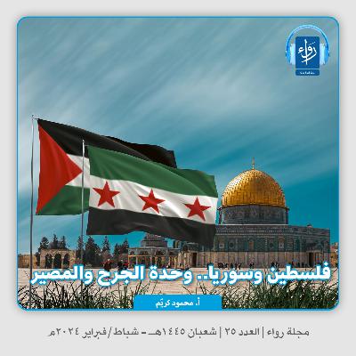فلسطين وسوريا وحدة الجرح والمصير | بودكاست مجلة رواء 25 | أ. محمود كريم