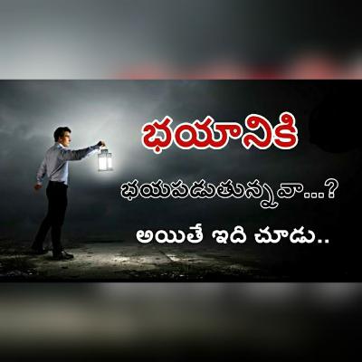 ఓడిపోతానేమో అని భయం గా ఉందా. Fear Nothing. Telugu motivational talks.