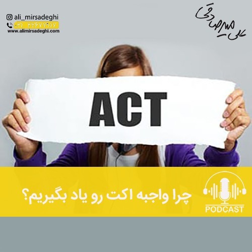 چرا واجبه اکت رو یاد بگیریم؟