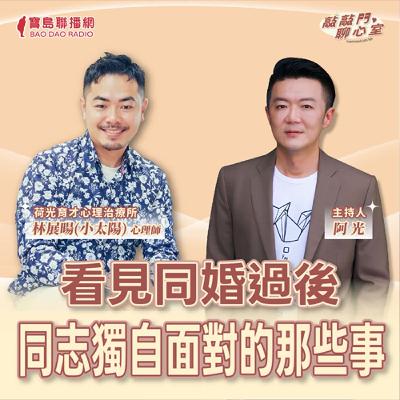 【敲敲門聊心事】看見同婚過後系列:同志獨自面對的那些事!|阿光 ft 林展暘(小太陽)心理師 【敲敲門聊心事】看見同婚過後系列:同志獨自面對的那些事!|阿光 ft 林展暘(小太陽)心理師