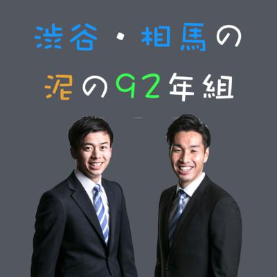#109 渋谷・相馬の泥の92年組 #109 渋谷・相馬の泥の92年組