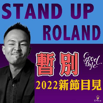 第233集 : 暫別。2022 新節目見