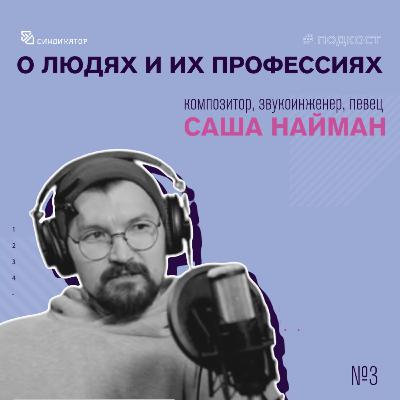 О людях и их профессиях / композитор / Саша Найман / Выпуск 3