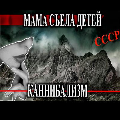 Съела сыновей чтобы выжить / Каннибализм /Бросили замерзать - выживание