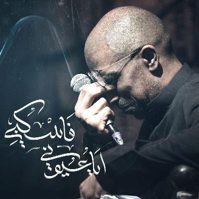 أيا عيوني فاسكبي | محمد الحجيرات