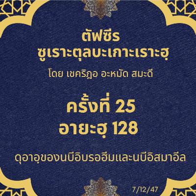 ซูเราะตุลบะเกาะเราะฮฺ 25 (อายะฮฺที่ 128) ดุอาอฺของนบีอิบรอฮีมและนบีอิสมาอีล ซูเราะตุลบะเกาะเราะฮฺ 25 (อายะฮฺที่ 128) ดุอาอฺของนบีอิบรอฮีมและนบีอิสมาอีล