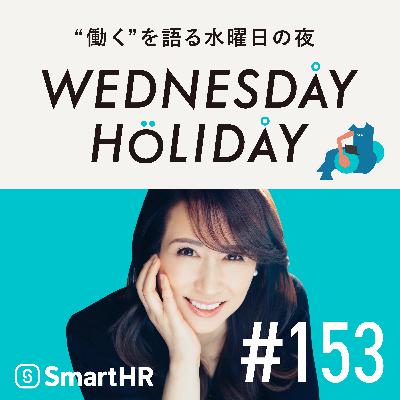 #153「成功体験を手放すとき、何を信じるか。アシックス進化の裏側」（ゲスト：アシックスジャパン社長・阿部 雅）