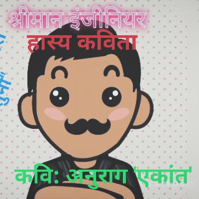 Hasya Kavita| Shreeman Engineer| anurag ekaant Hasya Kavita| Shreeman Engineer| anurag ekaant