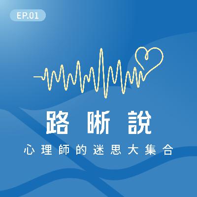 EP.01｜心理師的迷思大集合