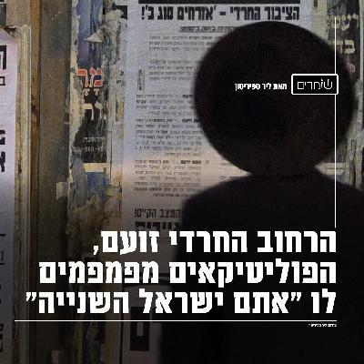 הרחוב החרדי זועם, הפוליטיקאים מפמפמים לו את המסר: "אתם ישראל השנייה"