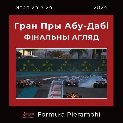 Гран пры Абу-Дабі 2024 (24/24) - фінальная рэакцыя