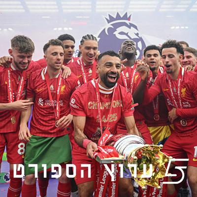 מסלאח ועד סנדרלנד