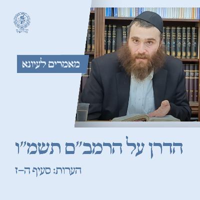 הדרן על הרמב"ם תשמ"ו - שיעור ג (הערות: סע' ה-ז) / הרב מאיר שלמה קפלן הדרן על הרמב"ם תשמ"ו - שיעור ג (הערות: סע' ה-ז) / הרב מאיר שלמה קפלן