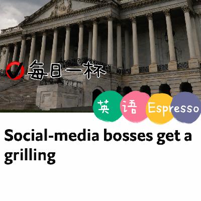 【308】社交媒体面临“拷验”