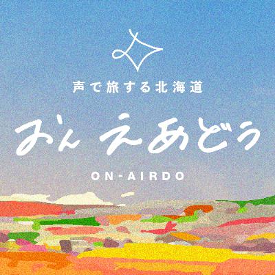 #41 旅館の贅沢プリンとセコマラスクの大人買い~あつまれ北海道の推しおかし【おんえあどぅ】