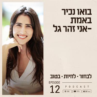 פרק 12 - בואו נכיר באמת - אני זהר גל פרק 12 - בואו נכיר באמת - אני זהר גל