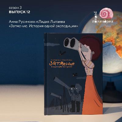 Анна Русинова и Лидия Лытаева о своём комиксе «Затмение. История одной экспедиции» Анна Русинова и Лидия Лытаева о своём комиксе «Затмение. История одной экспедиции»