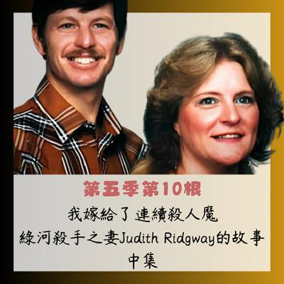 第五季第10根：我嫁給了連續殺人魔~~綠河殺手之妻Judith Ridgway的故事(中集)