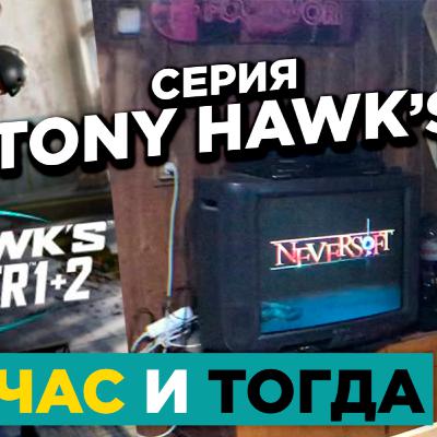 Tony Hawk’s Pro Skater 1 + 2 | Франшиза тогда и сейчас