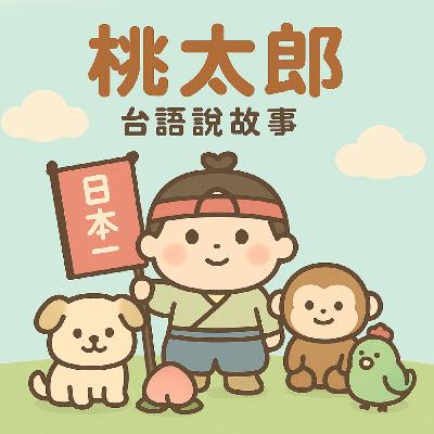 EP.16 台語的桃太郎 - 世界童話故事
