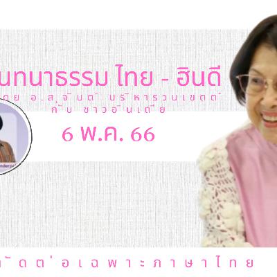 EP103 "สนทนาธรรมไทย-ฮินดี" วันเสาร์ที่ ๖ พ.ค. ๖๖ โดย อ.สุจินต์ บริหารวนเขตต์ สนทนากับสหายธรรมชาวอินเดีย โดยมีคุณสุขิน (Sukinderpal Singh Narula)เป็นล่าม