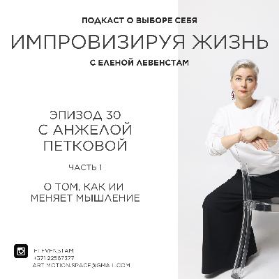 Между алгоритмом и интуицией: как ИИ меняет мышление