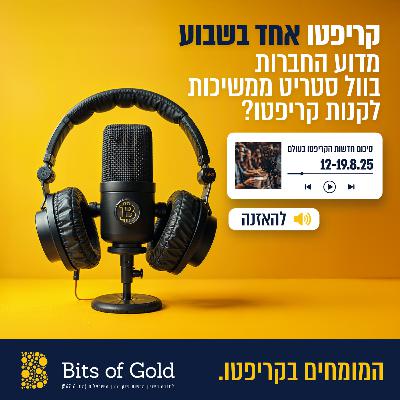 קריפטו אחד בשבוע: מדוע החברות בוול סטריט ממשיכות לקנות קריפטו? קריפטו אחד בשבוע: מדוע החברות בוול סטריט ממשיכות לקנות קריפטו?