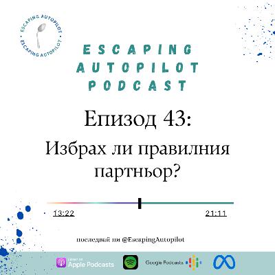 Еп. 43: Избрах ли правилния партньор? Еп. 43: Избрах ли правилния партньор?