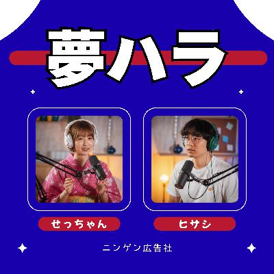 熱い先輩のドリームハラスメントにどう対処する? #219 熱い先輩のドリームハラスメントにどう対処する? #219