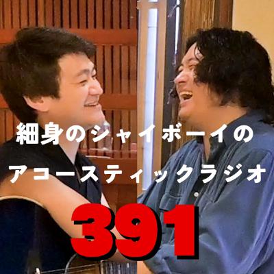 第391回 細身のシャイボーイのアコースティックラジオ 第391回 細身のシャイボーイのアコースティックラジオ